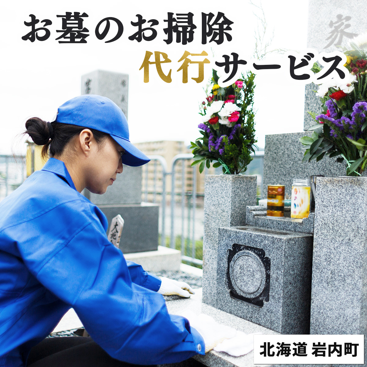 お墓のお掃除代行サービス