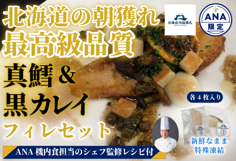 【ANA限定】鱈、黒カレイ ４人前　北海岩内船団丸の魚（フィレ）セット〜ANAシェフ洋食レシピ付き〜