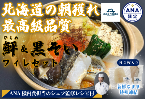 【ANA限定】鮃、黒ソイ ２人前　北海岩内船団丸の魚（フィレ）セット〜ANAシェフ和食レシピ付き〜