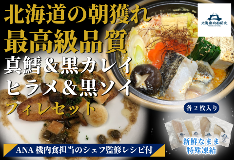 【ANA限定】鮃、黒ソイ 鱈　黒カレイ 2人前　北海岩内船団丸の魚（フィレ）セット〜ANAシェフ和洋食レシピ付き〜
