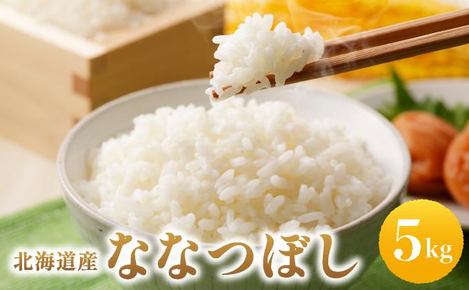 【北海道産お米】ななつぼし5kg　（カド肥料使用）