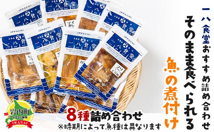 【2026年2月以降順次お届け】そのまま食べられる魚の煮付 一八食堂おまかせ８個 8個