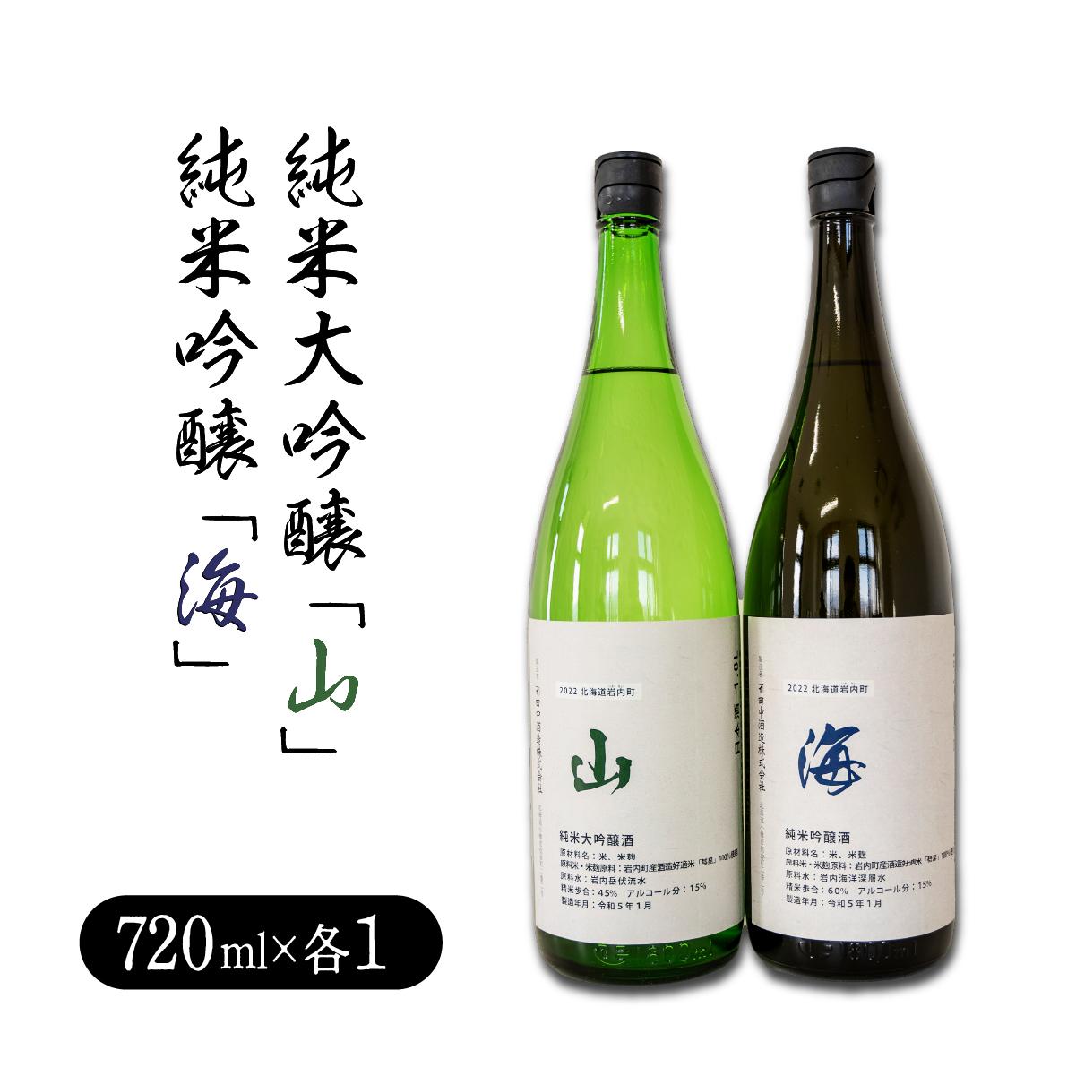 純米大吟醸「山」720ml・純米吟醸「海」720mlセット 720mlセット