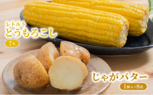 ローソンファーム北海道岩内セット（レトルトとうもろこし＆ジャガバタ―）トウモロコシ とうもろこし じゃがいも 詰め合わせ ローソン レトルト コーン 簡単調理 温めるだけ 一人暮らし F21H-415