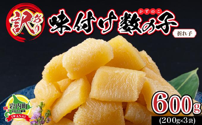 【訳あり】〈折れ子〉味付け数の子600g（200g×3）【順次発送】 【順次発送】600g
