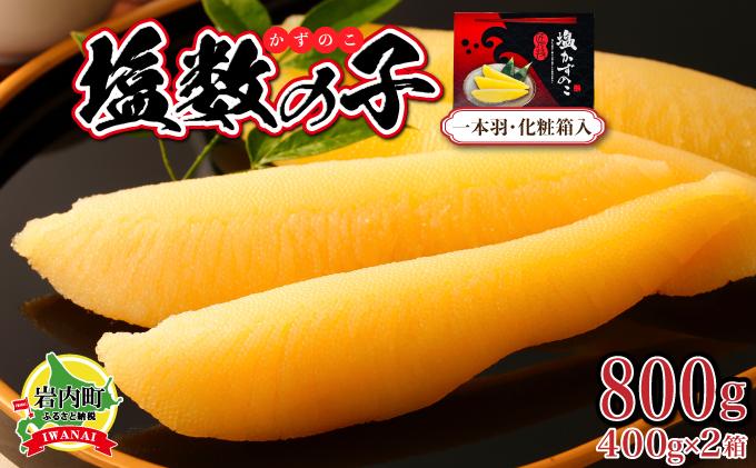 塩数の子 化粧箱入り 400g×2 F21H-504【順次発送】 【発送時期】順次発送