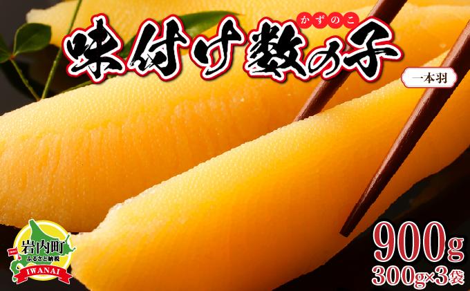 【一本羽】味付け数の子900g【順次発送】 【発送時期】順次発送