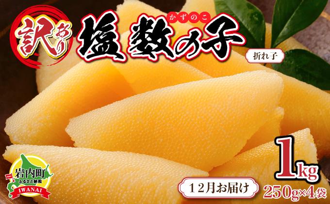 【訳あり】塩数の子 折れ子 250g×4 【2025年12月発送】007-a011-12 【発送期間】2025/12/1~12/24