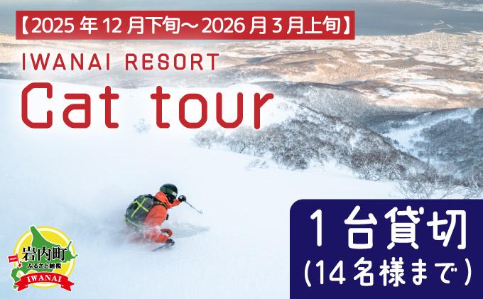 IWANAI RESORT【Cat tour】1台貸切（14名様まで） F21H-358 1台貸切