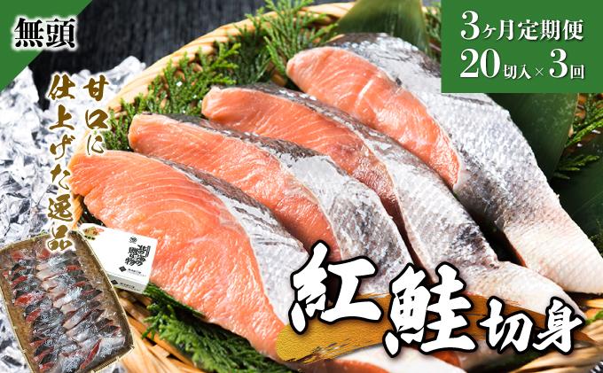 【3か月定期便】紅鮭 全切り身 甘口（無頭）約2kg F21H-554