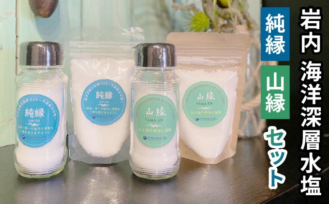 岩内海洋深層水塩【純縁・山縁セット】（純縁瓶×1・袋×1 ・山縁瓶×1・袋×1）035-a003 【純縁・山縁セット】