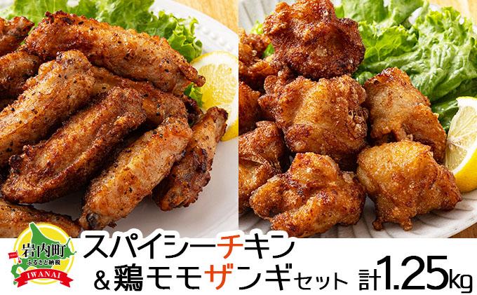 スパイシーチキン（約350g）と鶏モモザンギ（約900g）セット