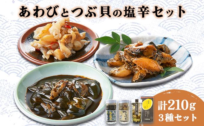 あわび塩辛2種と北海道つぶ貝塩辛のセット アワビ F21H-534