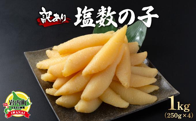 【訳あり】北海道産塩数の子（変形）250ｇ×4