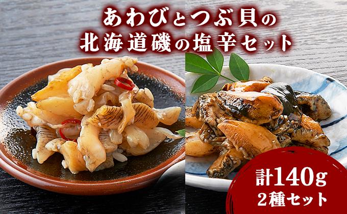あわびとつぶ貝の北海道磯の塩辛セット アワビ F21H-532