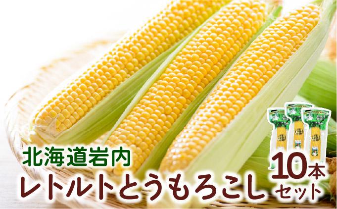 ローソンファーム北海道岩内レトルトとうもろこし10本セット 10本セット