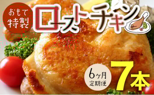 【6か月定期便】おもて特製 ローストチキン 7本 北海道 岩内町 鶏肉 チキンレッグ 簡単調理 おつまみ F21H-551