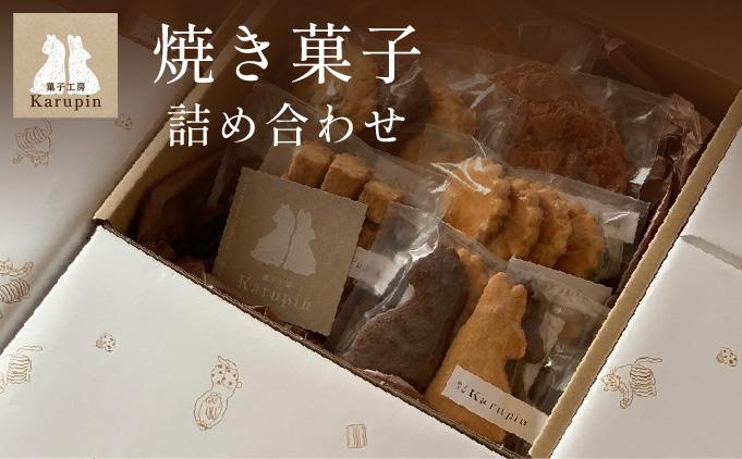 【菓子工房karupin】焼き菓子詰め合わせ F21H-452