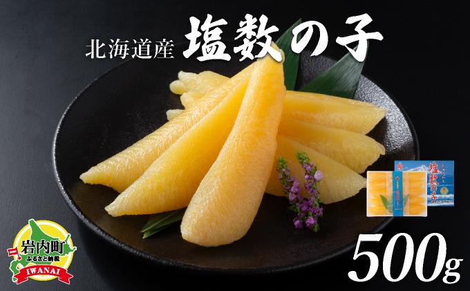 【北海道産】塩数の子化粧箱入500ｇ（8~10本）Ｂサイズ
