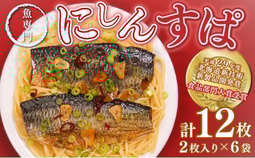 にしんのオイル漬け≪にしんすぱ≫2人前×6袋 F21H-438