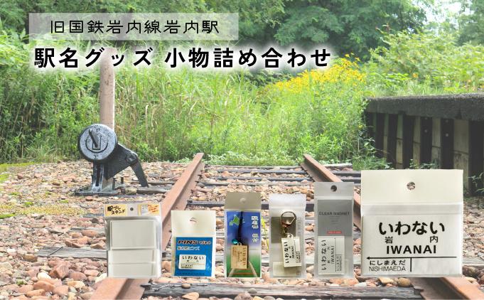 【旧国鉄岩内線岩内駅】駅名グッズ小物詰め合わせ F21H-527