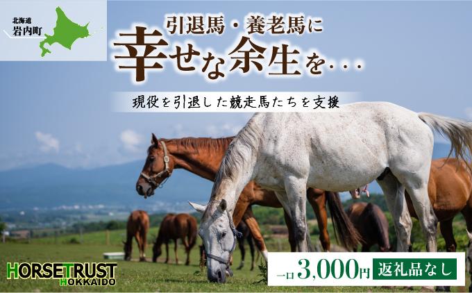 【引退競走馬 余生支援】北海道 岩内町 ホーストラスト北海道支援 3000円コース 引退馬 3,000円