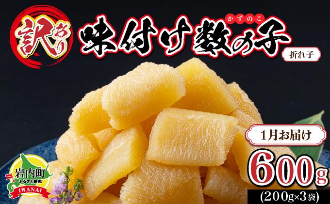 【訳あり】〈折れ子〉味付け数の子 200g×3 【2026年1月発送】 【2026年1月発送】600g