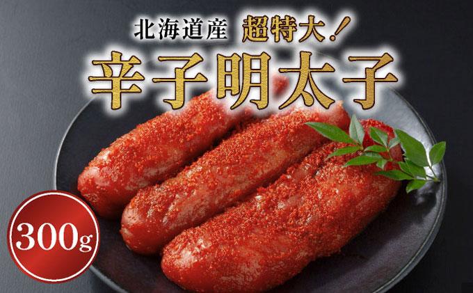 辛子明太子（北海道産）300ｇ　超特大
