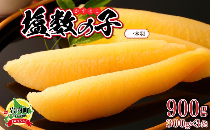 塩数の子 一本羽 300g×3 F21H-507【順次発送】 【発送時期】順次発送