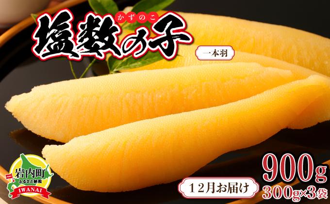 【年内配送】塩数の子 一本羽 300g×3 【発送時期】2025/12/1~12/24