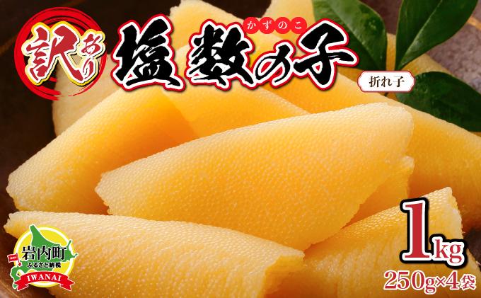 【訳あり】塩数の子 折れ子 250g×4 【順次発送】 【発送期間】順次発送