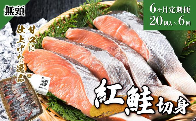 【6か月定期便】紅鮭 全切り身 甘口（無頭）約2kg F21H-555
