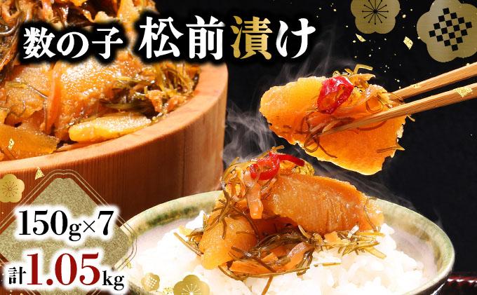 数の子松前漬け 1.05kg（150g×7）【順次発送】数の子 かずのこ つまみ 海鮮 おせち お正月 北海道 グルメ 食べ物 魚卵 魚 魚介 045-a001 【発送時期】順次発送