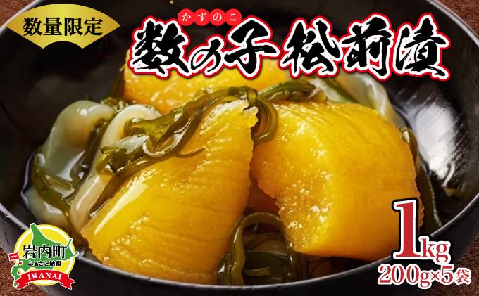 数の子松前漬け1kg(200g×5)【順次発送】 【発送時期】順次発送