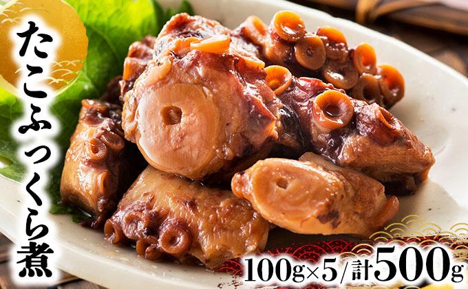 たこふっくら煮 500g(100g×５）たこ タコ 煮物 和食 おかず おつまみ 北海道 045-a003