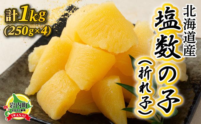 《一八興業水産》北海道産　塩数の子（折れ子）1kg（250g×4） 1kg（250g×4）