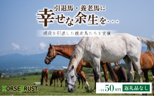【引退競走馬 余生支援】北海道 岩内町 ホーストラスト北海道支援 50万円コース 引退馬 F21H-560 50万円