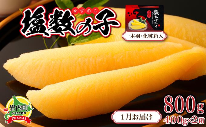 塩数の子 化粧箱入り 400g×2 F21H-504【2026年1月発送】 【発送時期】2026/1/1~1/26