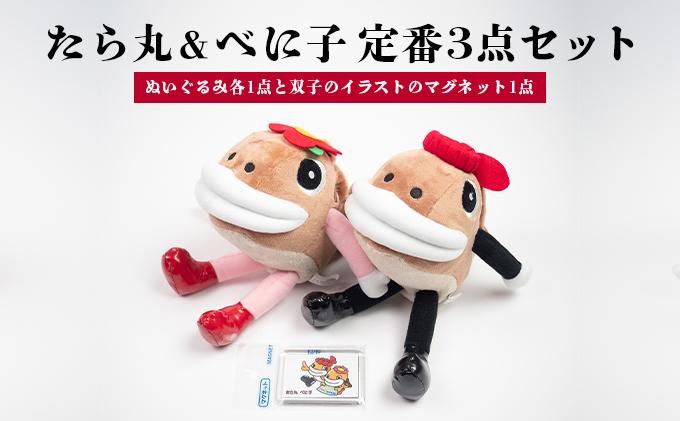 たら丸＆べに子 定番3点セット ぬいぐるみ 文房具 キャラクター F21H-544