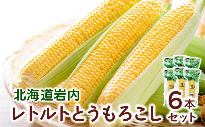 ローソンファーム北海道岩内レトルトとうもろこし6本セット 6本セット