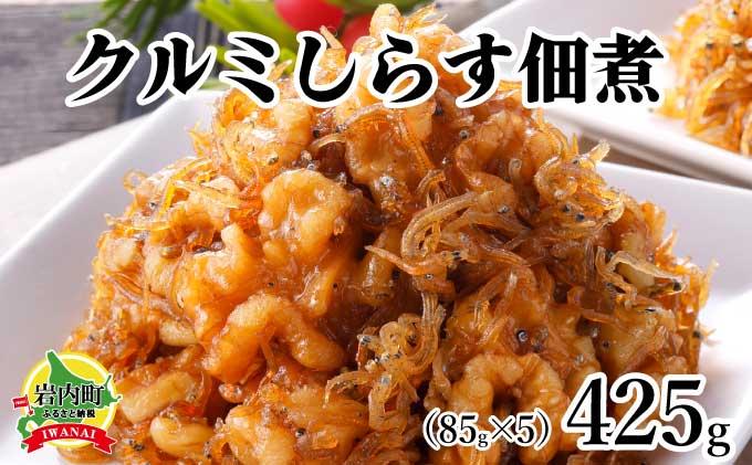 クルミしらす佃煮 425g(85g×5）くるみ 胡桃 クルミ シラス 佃煮 おかず 北海道 おつまみ 045-a005