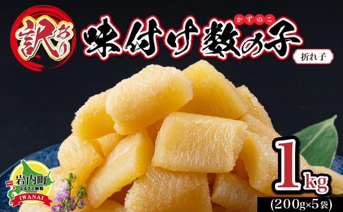 【訳あり】〈折れ子〉味付け数の子1kg（200g×5）【順次発送】 【順次発送】1kg