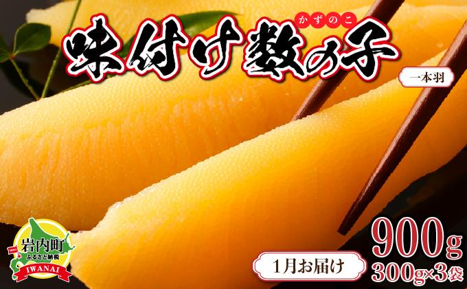 【一本羽】味付け数の子900g【2026月1月発送】 【発送時期】2026/1/1~1/26