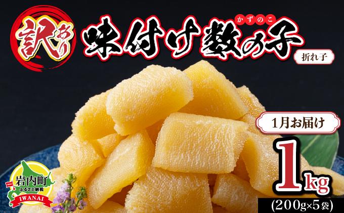 【訳あり】〈折れ子〉味付け数の子1kg（200g×5）【2026年1月発送】 【2026年1月発送】1kg