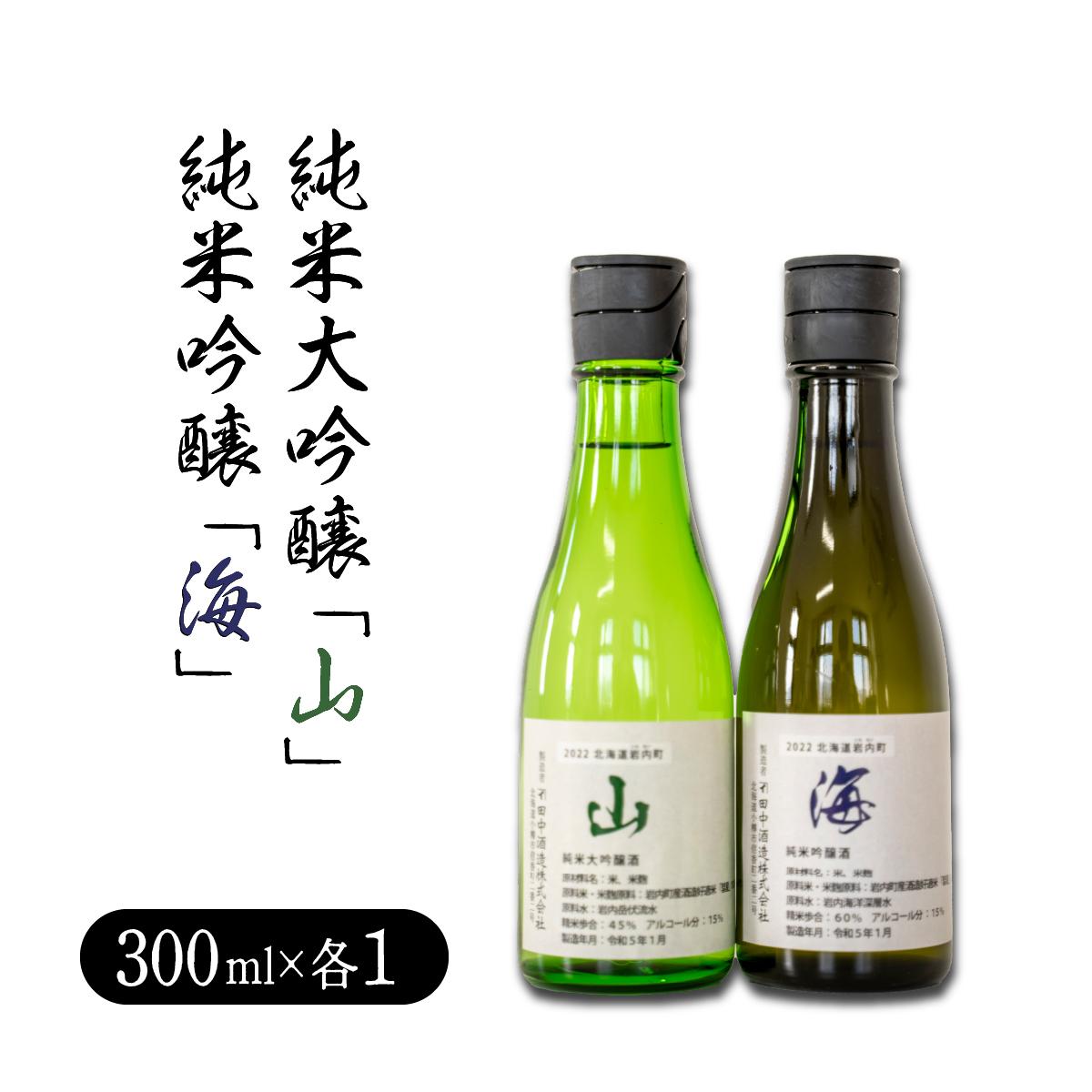 純米大吟醸「山」300ml・純米吟醸「海」300mlセット 日本酒 アルコール お酒 晩酌 詰め合わせ 飲み比べ F21H-378 300mlセット