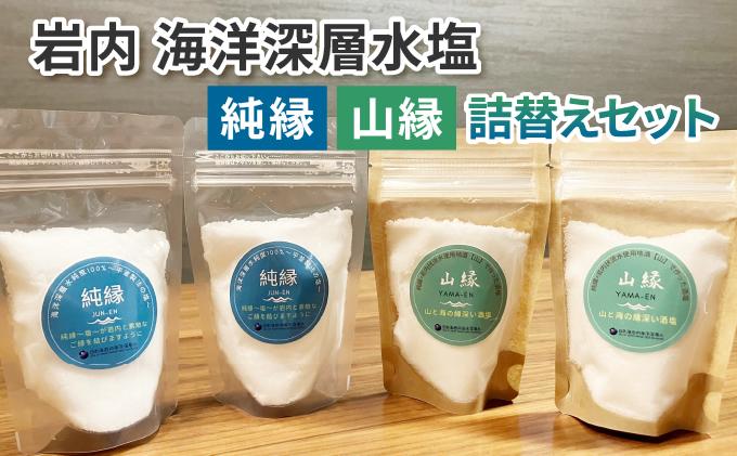 岩内海洋深層水塩【純縁・山縁詰替えセット】(純縁　袋×2 山縁　袋×2）035-a004 【純縁・山縁詰替えセット】