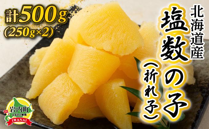《一八興業水産》北海道産　塩数の子（折れ子）500g（250g×2） 500g（250g×2）