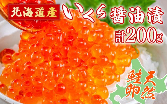 北海道産いくら醤油漬200g F21H-454
