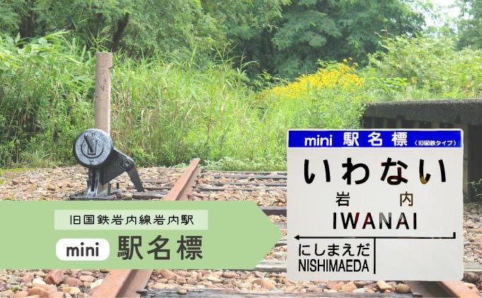 【旧岩内駅】mini駅名標 F21H-528