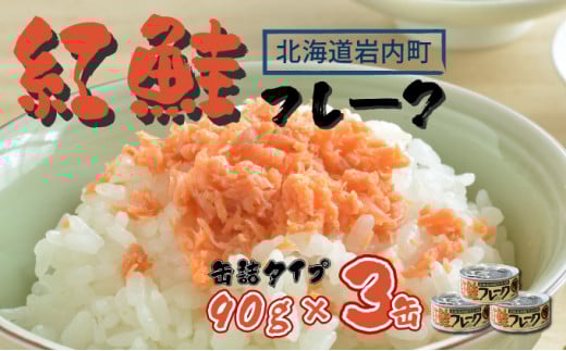 紅鮭フレーク90g×3缶 F21H-518